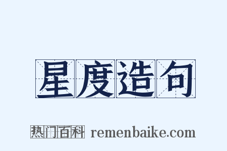 星度造句是什么意思的图片